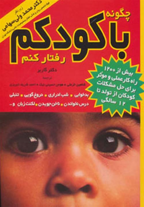 چگونه با کودکم رفتار کنم (مروارید)